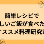 おすすめ料理研究家|子供が喜んで食べる神レシピをブログやアプリでも配信中