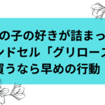カワイイを追及したランドセルならグリローズ｜気になる重さとサイズ感は？