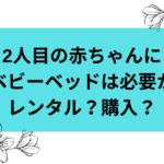 2人目の赤ちゃんにベビーベットはいらない？レンタルやリサイクルを使おう