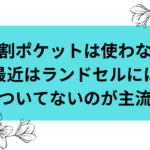 ランドセルに時間割ポケットがない｜筆箱や連絡袋で子供に合ったもので代用を