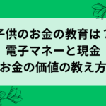 子どもの金銭感覚を育てる｜おこづかいやお年玉を電子マネーで渡そう！