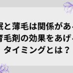 質のよい睡眠と血流改善は薄毛に関係が？｜育毛剤は使うタイミングが命！
