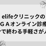 elifeクリニックのAGA治療は男性も女性の薄毛もOK｜クチコミと評判は？