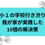 小学1年生の行き渋り体験談｜登校拒否を解決した対処法と以外な原因
