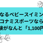 ベビースイミングは何ヶ月から何歳？意外と動く内容で親は痩せれるチャンス！