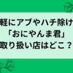 夏の虫対策に「おにやんま君」は本当に効果ある？買うならドン・キホーテ！