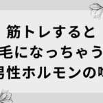 筋トレとAGAの関係は？男性ホルモン『テストテスロン』噂の真相