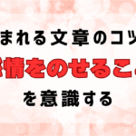 読まれる文章のコツ｜ベネフィットと感情で刺さる文章に変える方法
